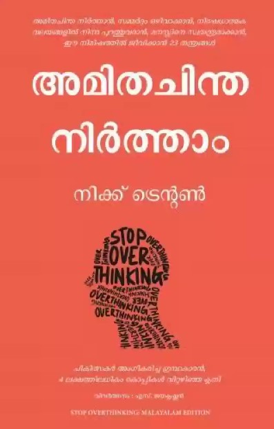 Stop Overthinking (Malayalam)